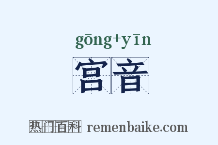 宫音是什么意思的图片